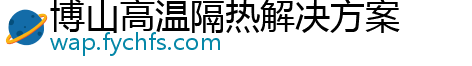 博山高温隔热解决方案